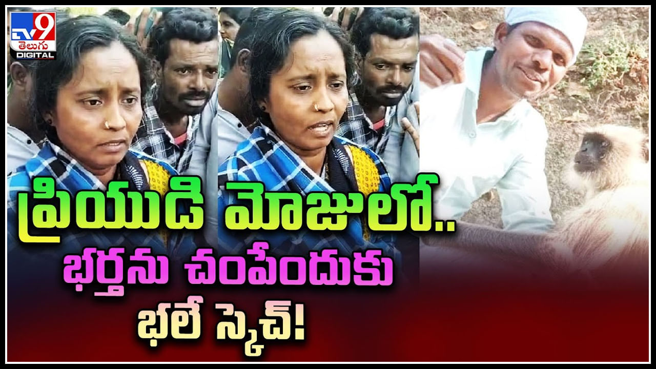 Wife Kills Husband: ఇలాంటి ఆడవాళ్ళూ కూడా ఉంటారా.? ప్రియుడి మోజులో.. భర్తను చంపేందుకు భలే స్కెచ్‌..!