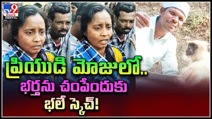 Wife Kills Husband: ఇలాంటి ఆడవాళ్ళూ కూడా ఉంటారా.? ప్రియుడి మోజులో.. భర్తను చంపేందుకు భలే స్కెచ్..! Wife Kills Husband: ఇలాంటి ఆడవాళ్ళూ కూడా ఉంటారా.? ప్రియుడి మోజులో.. భర్తను చంపేందుకు భలే స్కెచ్..!