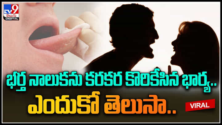 Wife - Husband: భర్త నాలుకను కరకర కొరికేసిన భార్య.. ఎందుకో తెలుసా.. ట్రెండ్ అవుతున్న వీడియో. Wife - Husband: భర్త నాలుకను కరకర కొరికేసిన భార్య.. ఎందుకో తెలుసా.. ట్రెండ్ అవుతున్న వీడియో.