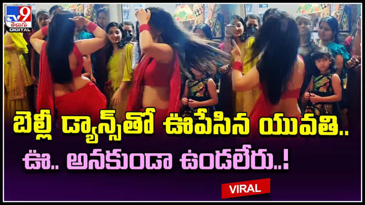 Woman Belly Dance: బెల్లీ డ్యాన్స్ తో ఊపేసిన యువతి..ఊ.. అనకుండా ఉండలేరు మరి..! మతి పోగెట్టేస్తున్న వీడియో. Woman Belly Dance: బెల్లీ డ్యాన్స్ తో ఊపేసిన యువతి..ఊ.. అనకుండా ఉండలేరు మరి..! మతి పోగెట్టేస్తున్న వీడియో.