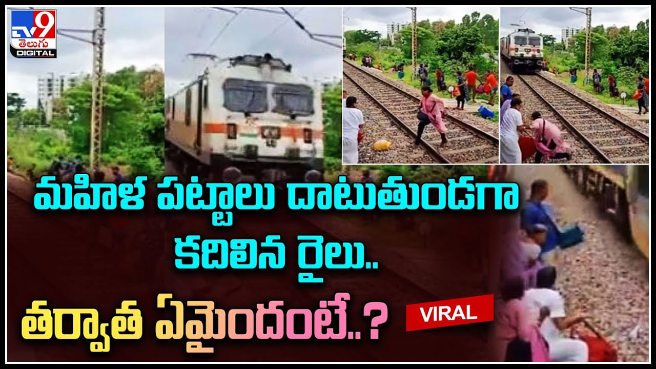 Viral Video: మహిళ పట్టాలు దాటుతుండగా కదిలిన రైలు..  తర్వాత ఏమైందంటే..? వైరల్ వీడియో