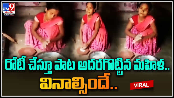 Woman Viral Video: రోటీ చేస్తూ పాట అదరగొట్టిన మహిళ.. ఫ్రొఫెషనల్స్కు ఏ మాత్రం తగ్గలేదుగా.. వీడియో. Woman Viral Video: రోటీ చేస్తూ పాట అదరగొట్టిన మహిళ.. ఫ్రొఫెషనల్స్కు ఏ మాత్రం తగ్గలేదుగా.. వీడియో.