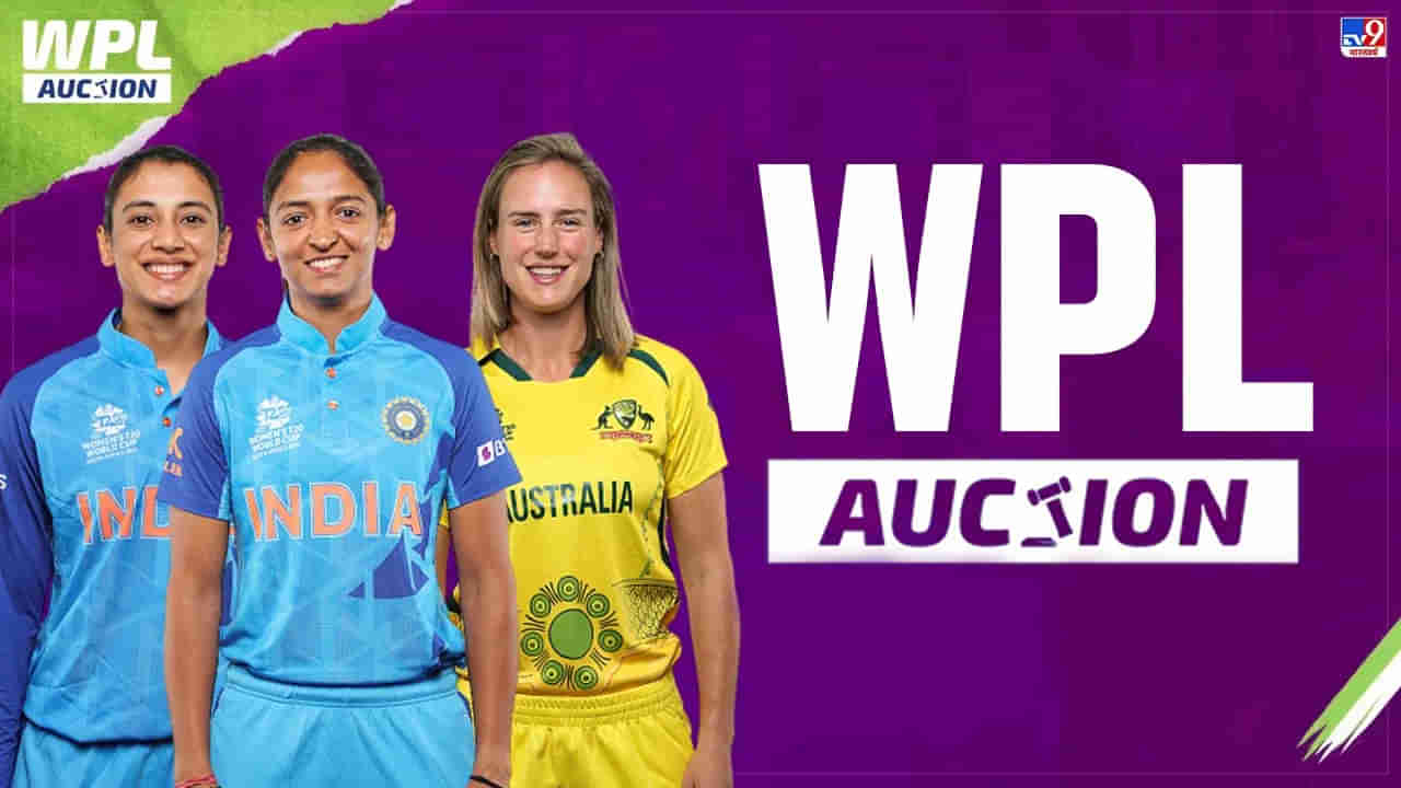 WPL Auction 2023: డబ్ల్యూపీఎల్ వేలంలో జాక్‌పాట్ కొట్టేసిన మహారాణులు.. పురుషుల కంటే తక్కువేం కాదంటూ..