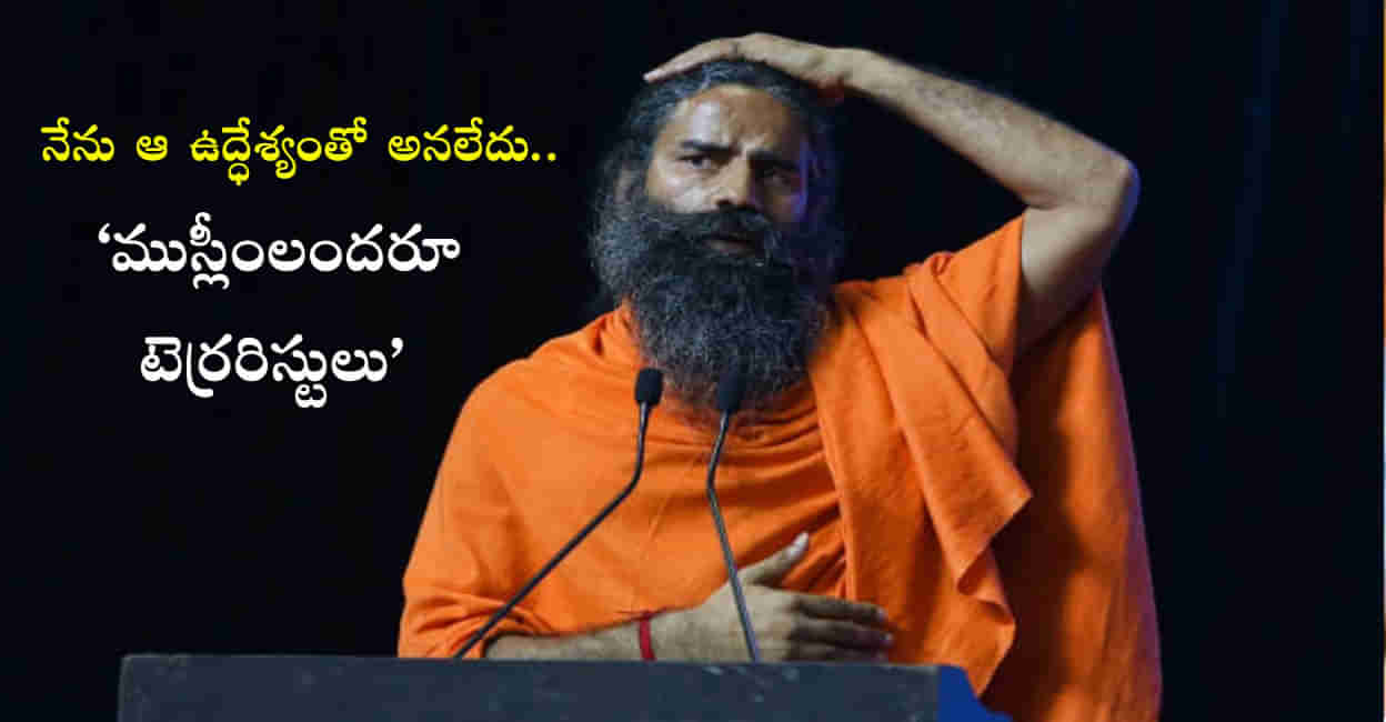 Baba Ramdev: వెనక్కి తగ్గిన బాబా రాందేవ్‌.. ముస్లింలపై చేసిన వ్యాఖ్యలపై క్లారిటీ