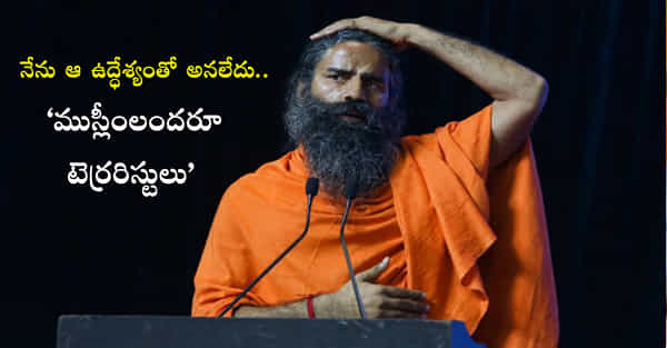 Baba Ramdev: వెనక్కి తగ్గిన బాబా రాందేవ్.. ముస్లింలపై చేసిన వ్యాఖ్యలపై క్లారిటీ