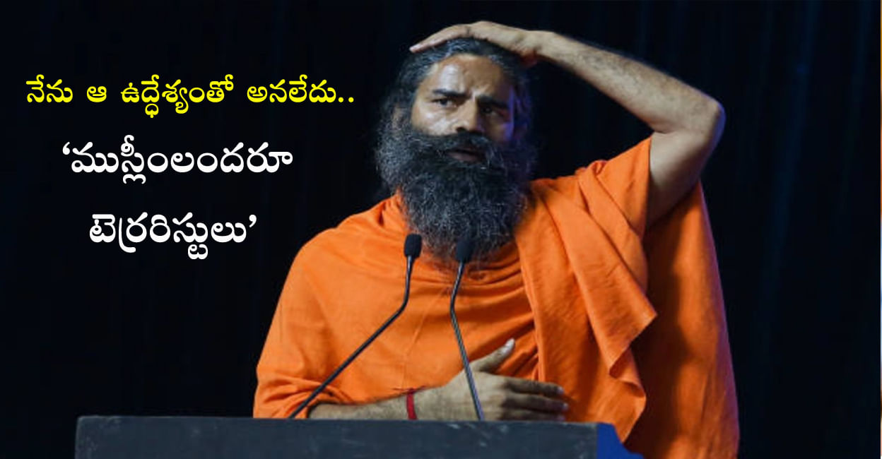 Baba Ramdev: వెనక్కి తగ్గిన బాబా రాందేవ్‌.. ముస్లింలపై చేసిన వ్యాఖ్యలపై క్లారిటీ