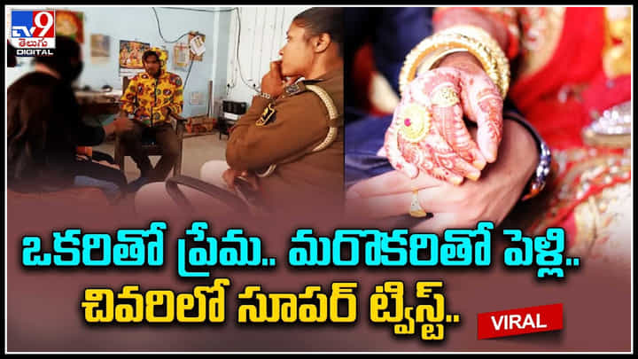 Cheating: ఒకరితో ప్రేమ.. మరొకరితో పెళ్లి.. చివరిలో సూపర్ ట్విస్ట్.. దెబ్బ అదుర్స్ అంతే.. వీడియో. Cheating: ఒకరితో ప్రేమ.. మరొకరితో పెళ్లి.. చివరిలో సూపర్ ట్విస్ట్.. దెబ్బ అదుర్స్ అంతే.. వీడియో.