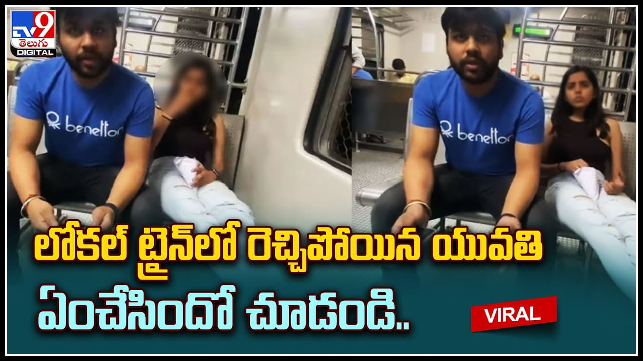 Woman Misbehaving: తప్పతాగి లోక‌ల్ ట్రైన్‌లో రెచ్చిపోయిన యువతి.. ఏంచేసిందో చూడండి.. ట్రేండింగ్ వీడియో.