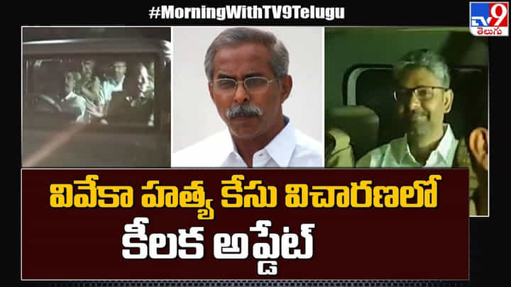 Vivekananda Case: వివేకా హత్య కేసు విచారణలో కీలక అప్డేట్ Vivekananda Case: వివేకా హత్య కేసు విచారణలో కీలక అప్డేట్