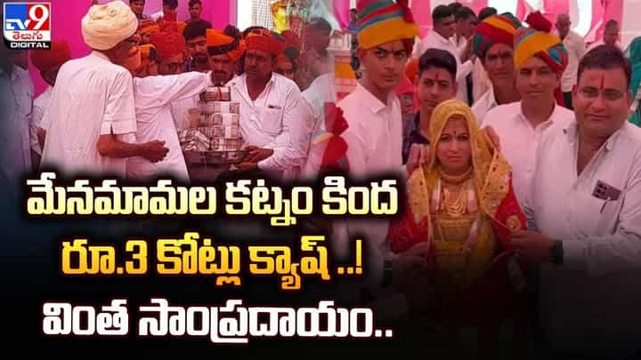 వింత సాంప్రదాయం.. మేనమామల కట్నం రూ.3 కోట్లు క్యాష్ రూపంలో !! వింత సాంప్రదాయం.. మేనమామల కట్నం రూ.3 కోట్లు క్యాష్ రూపంలో !!