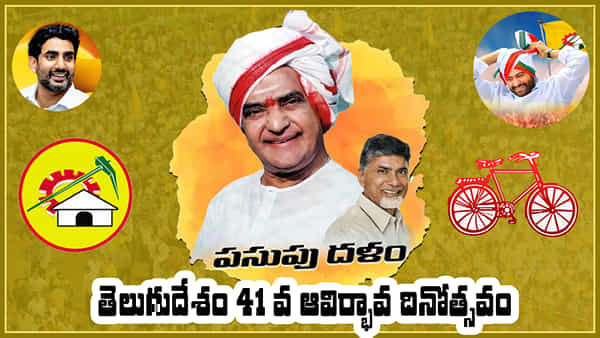 TDP 41st Foundation Day: 41 ఏళ్లలో ఎన్నో ఒడిదొడుకులు.. పునర్ వైభవం దిశగా అడుగులు..?