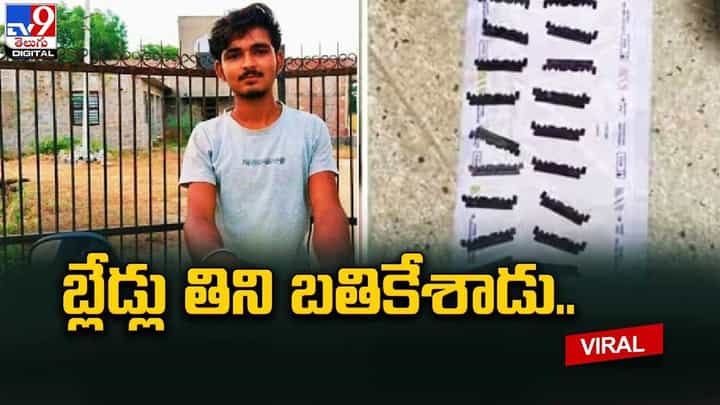 రాజస్థాన్లో విచిత్ర సంఘటన.. బ్లేడ్లు తిని బతికేసాడు.. షాక్ లో ఆపరేషన్ చేసిన డాక్టర్స్ రాజస్థాన్లో విచిత్ర సంఘటన.. బ్లేడ్లు తిని బతికేసాడు.. షాక్ లో ఆపరేషన్ చేసిన డాక్టర్స్