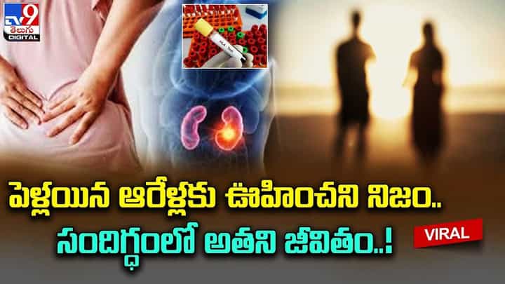 భార్యకు కిడ్నీ ఇవ్వడానికి వెళ్లి షాక్ తిన్న భర్త.. ఏం జరిగిందంటే ?? భార్యకు కిడ్నీ ఇవ్వడానికి వెళ్లి షాక్ తిన్న భర్త.. ఏం జరిగిందంటే ??
