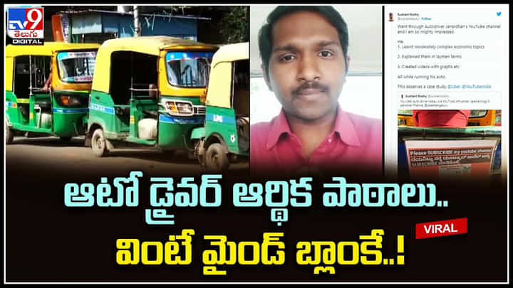 Auto Driver: ఇతను ఆటోడ్రైవర్ మాత్రమే కాదు అంతకు మించి.. వింటే మైండ్ బ్లాంకే..! Auto Driver: ఇతను ఆటోడ్రైవర్ మాత్రమే కాదు అంతకు మించి.. వింటే మైండ్ బ్లాంకే..!