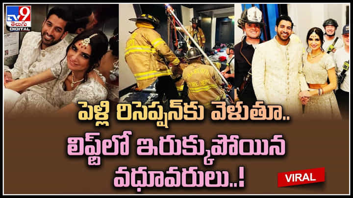 Couple struck in Lift: పెళ్లి రిసెప్షన్కు వెళుతూ.. లిఫ్ట్లో ఇరుక్కుపోయిన వధూవరులు..! Couple struck in Lift: పెళ్లి రిసెప్షన్కు వెళుతూ.. లిఫ్ట్లో ఇరుక్కుపోయిన వధూవరులు..!