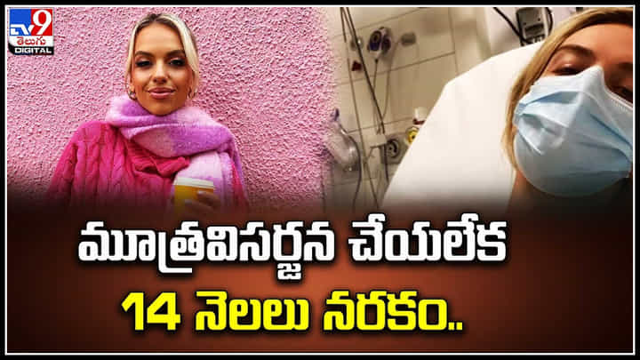 Rare disease: మూత్రవిసర్జన చేయలేక 14 నెలలు నరకం.. వీడియో. Rare disease: మూత్రవిసర్జన చేయలేక 14 నెలలు నరకం.. వీడియో.