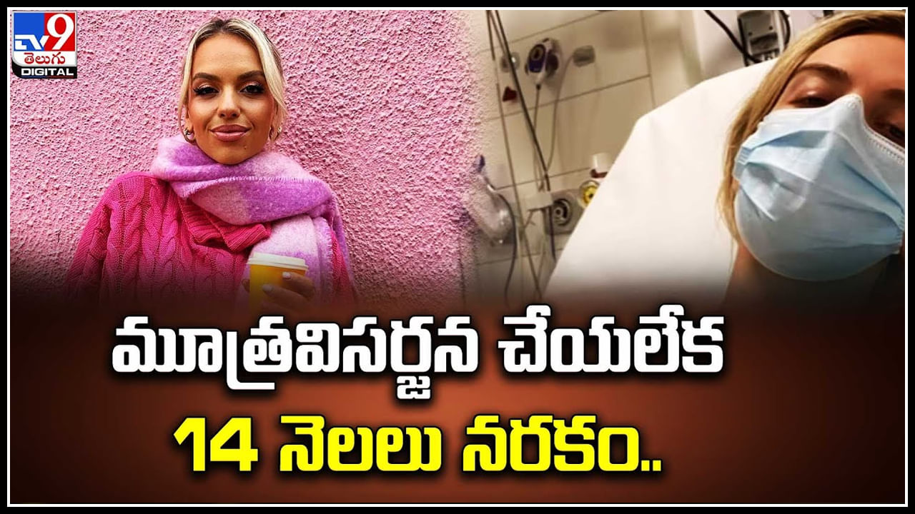 Rare disease: మూత్రవిసర్జన చేయలేక 14 నెలలు నరకం.. వీడియో.