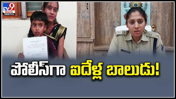 Child Constable: చైల్డ్ కానిస్టేబుల్గా ఐదేళ్ల బాలుడు నియామకం..! లెటర్ ఇచ్చి మరి.. Child Constable: చైల్డ్ కానిస్టేబుల్గా ఐదేళ్ల బాలుడు నియామకం..! లెటర్ ఇచ్చి మరి..