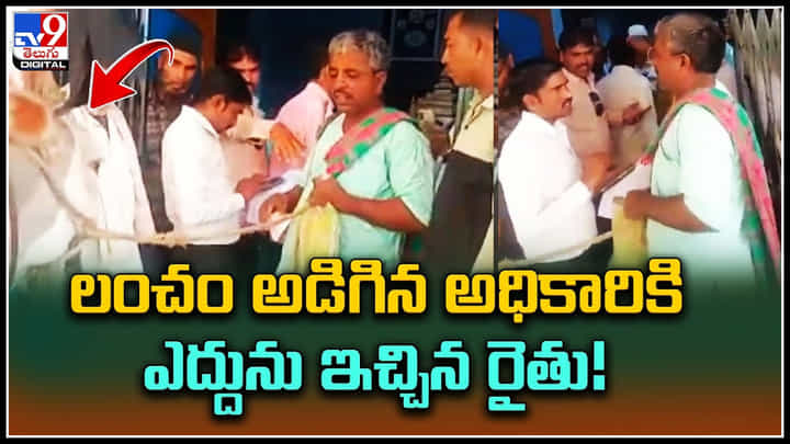 Viral Video: అధికారి లంచం డిమాండ్.. లంచం ఇవ్వలేక ఎద్దుని తీసుకోమన్న రైతు.. Viral Video: అధికారి లంచం డిమాండ్.. లంచం ఇవ్వలేక ఎద్దుని తీసుకోమన్న రైతు..