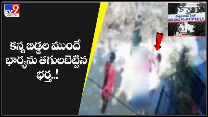 Crime: వీడేం మొగుడు..! కన్న బిడ్డల ముందే భార్యను కాల్చేసిన భర్త..! Crime: వీడేం మొగుడు..! కన్న బిడ్డల ముందే భార్యను కాల్చేసిన భర్త..!