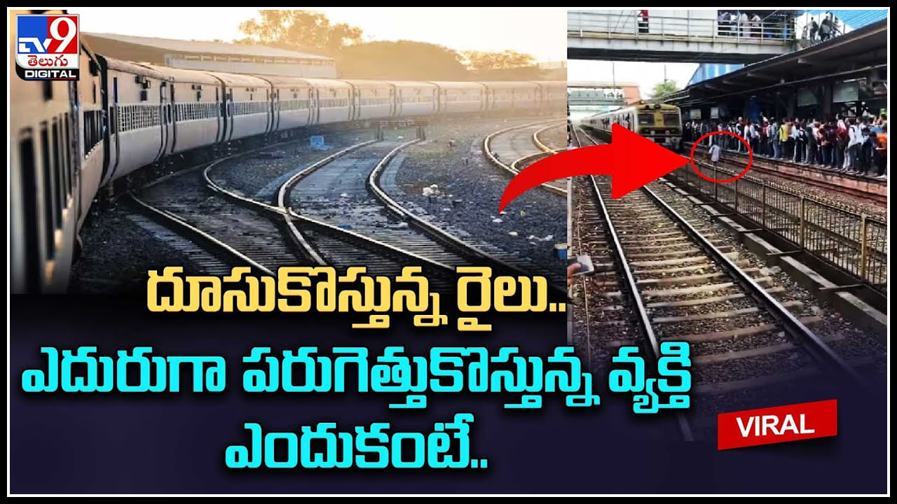 Man on Track: దూసుకొస్తున్న రైలు.. ఎదురుగా పరుగెత్తుకొస్తున్న వ్యక్తి.. ఎందుకంటే..