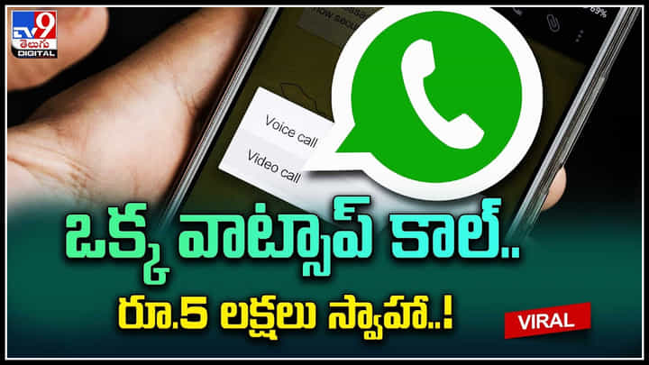 WhatsApp call: అర్ధరాత్రి అమ్మాయినుంచి వాట్సాప్ కాల్.. లిఫ్ట్ చేస్తే రూ.5 లక్షలు స్వాహా..! WhatsApp call: అర్ధరాత్రి అమ్మాయినుంచి వాట్సాప్ కాల్.. లిఫ్ట్ చేస్తే రూ.5 లక్షలు స్వాహా..!