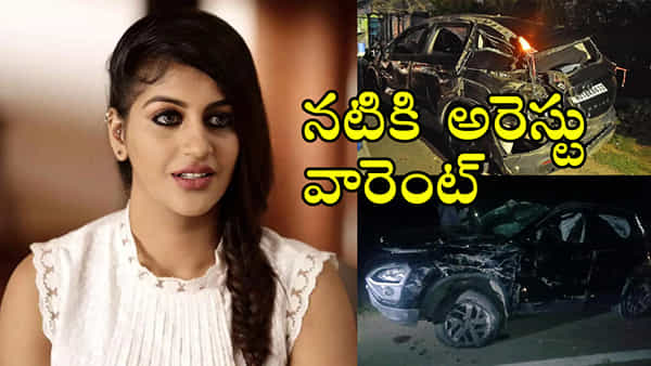 ప్రముఖ నటికి అరెస్ట్ వారెంట్ జారీ చేసిన కోర్టు.. అసలేం జరిగిందంటే..