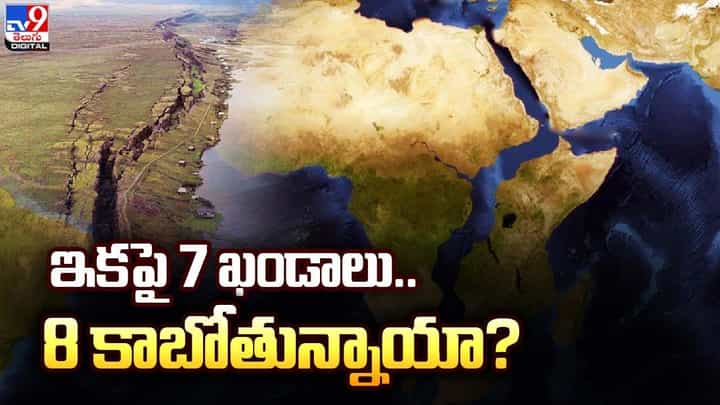 ప్రపంచపటం మారబోతోంది !! ఇకపై ఖండాలు ఏడు కాదు.. ఎనిమిది.. ప్రపంచపటం మారబోతోంది !! ఇకపై ఖండాలు ఏడు కాదు.. ఎనిమిది..