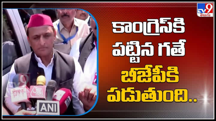 Delhi Liqour Scam: కాంగ్రెస్ కి పట్టిన గతే బీజేపీకి పడుతుంది.. అఖిలేష్ యాదవ్ కామెంట్స్. Delhi Liqour Scam: కాంగ్రెస్ కి పట్టిన గతే బీజేపీకి పడుతుంది.. అఖిలేష్ యాదవ్ కామెంట్స్.