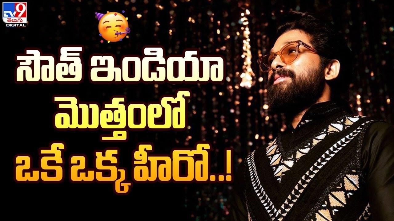 Allu Arjun: తెలుగోడి సత్తా.. సౌత్‌ ఇండియా మొత్తంలో ఒకే ఒక్క హీరో అల్లు అర్జున్