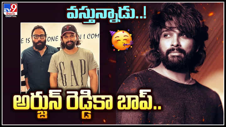 Allu Arjun: అర్జున్ రెడ్డి 2.O.. వచ్చేస్తున్నాడు పాన్ ఇండియా మూవీ.. కాస్కోండి మరి..! Allu Arjun: అర్జున్ రెడ్డి 2.O.. వచ్చేస్తున్నాడు పాన్ ఇండియా మూవీ.. కాస్కోండి మరి..!