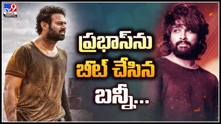 Allu arjun - Prabhas: ప్రభాస్ను బీట్ చేసిన బన్నీ.. ఇందులో అంటే.. Allu arjun - Prabhas: ప్రభాస్ను బీట్ చేసిన బన్నీ.. ఇందులో అంటే..