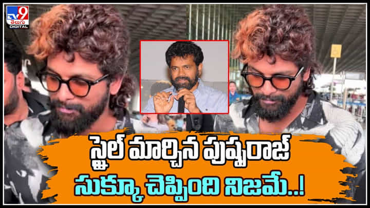 Allu Arjun: స్టైల్ మార్చిన పుష్పరాజ్..సుక్కూ చెప్పింది నిజమే..! వీడియో. Allu Arjun: స్టైల్ మార్చిన పుష్పరాజ్..సుక్కూ చెప్పింది నిజమే..! వీడియో.