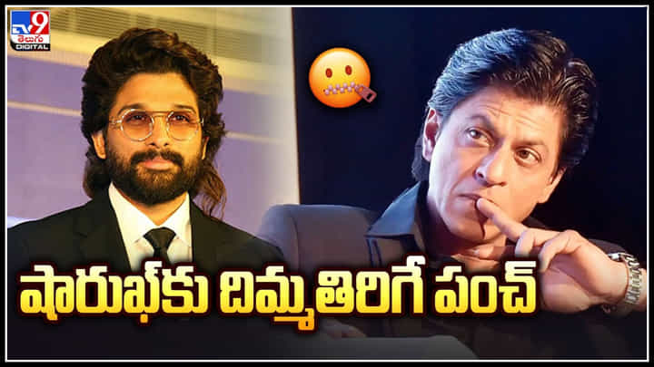 Allu Arjun - Shah Rukh Khan: షారుఖ్కు దిమ్మతిరిగే పంచ్ ఇచ్చిన బన్నీ.. వీడియో. Allu Arjun - Shah Rukh Khan: షారుఖ్కు దిమ్మతిరిగే పంచ్ ఇచ్చిన బన్నీ.. వీడియో.