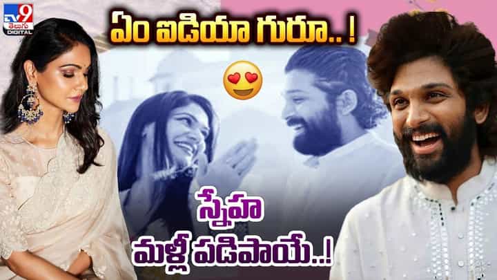 ఏం ఐడియా గురూ !! ఐకాన్ స్టార్ అల్లు అర్జున్ ప్రేమతో స్నేహ మళ్లీ పడిపాయే ఏం ఐడియా గురూ !! ఐకాన్ స్టార్ అల్లు అర్జున్ ప్రేమతో స్నేహ మళ్లీ పడిపాయే