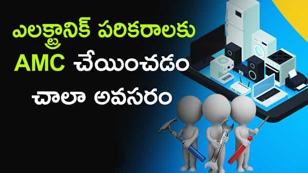Annual Maintenance Contract: ఎలక్ట్రానిక్ పరికరాలకు ఏఎంసీ చేయించడం చాలా అవసరం.. AMC అంటే ఏమిటి..?