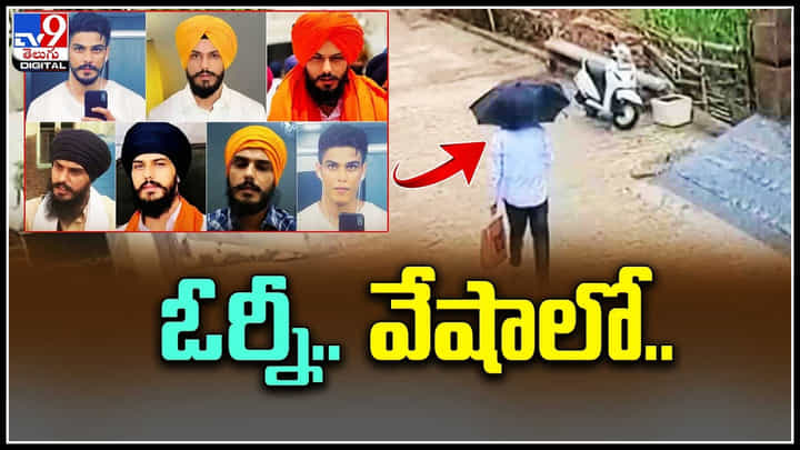 Amrithpal Singh: ఓర్నీ.. నీ వేషాలో.. గొడుగు అడ్డుపెట్టుకొని పారిపోతున్న అమృత్ పాల్ సింగ్. Amrithpal Singh: ఓర్నీ.. నీ వేషాలో.. గొడుగు అడ్డుపెట్టుకొని పారిపోతున్న అమృత్ పాల్ సింగ్.