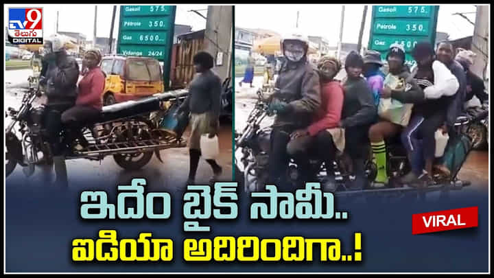 Viral Video: ఇది బైక్ కాదు పుష్పక విమానం.. ఆశ్చర్యపోతున్న నెటిజన్లు..! వైరల్ వీడియో.. Viral Video: ఇది బైక్ కాదు పుష్పక విమానం.. ఆశ్చర్యపోతున్న నెటిజన్లు..! వైరల్ వీడియో..
