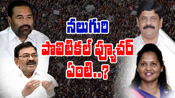 Andhra Pradesh: ఆ నలుగురి దారెటు..? వేరే పార్టీలో టిక్కెట్ కన్ఫామ్ అయ్యిందా..? ఏపీలో హాట్ పాలిటిక్స్..