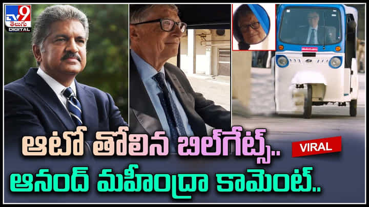 Viral : ఆటో నడిపిన బిల్ గేట్స్.. ఆనంద్ మహీంద్రా ఏమన్నారంటే..? Viral : ఆటో నడిపిన బిల్ గేట్స్.. ఆనంద్ మహీంద్రా ఏమన్నారంటే..?