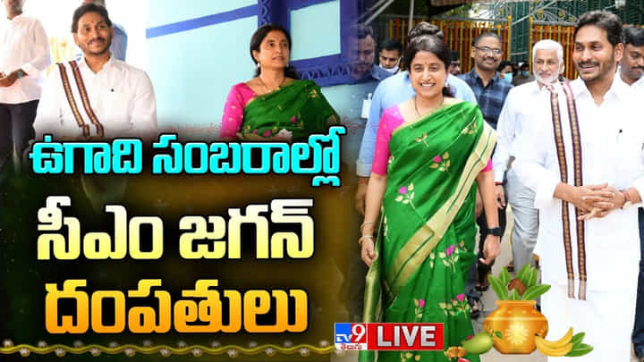 CM Jagan-UGADI: తెలుగు సంస్కృతి, సంప్రదాయాలతో శోభిల్లుతున్న తాడేపల్లి..ఉగాది ఉత్సవాలకు ముందు ఆలయంలో సీఎం జగన్ దంపతుల ప్రత్యేక పూజలు CM Jagan-UGADI: తెలుగు సంస్కృతి, సంప్రదాయాలతో శోభిల్లుతున్న తాడేపల్లి..ఉగాది ఉత్సవాలకు ముందు ఆలయంలో సీఎం జగన్ దంపతుల ప్రత్యేక పూజలు