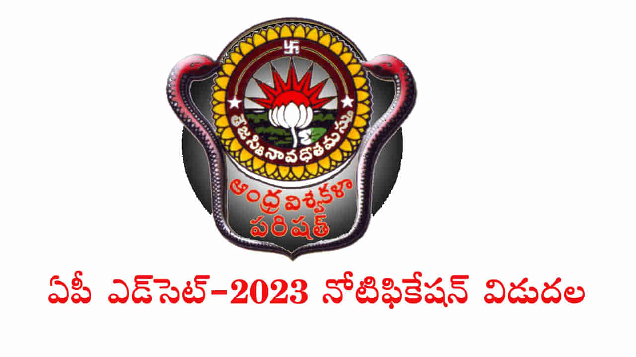 AP Edcet 2023 Notification: ఏపీ ఎడ్‌సెట్‌-2023 నోటిఫికేషన్‌ విడుదల.. ముఖ్యమైన తేదీలివే..