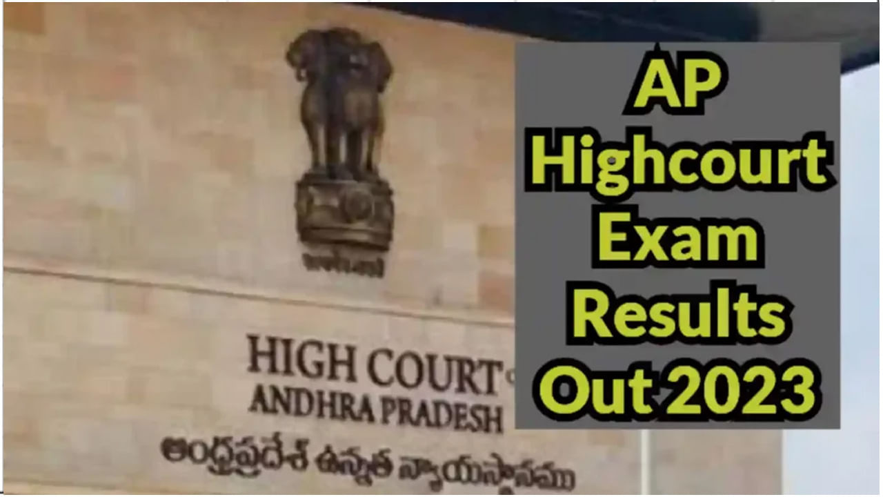 AP High Court Results ఏపీ హైకోర్టు ఉద్యోగ పరీక్షల తుది ఫలితాలు విడుదల