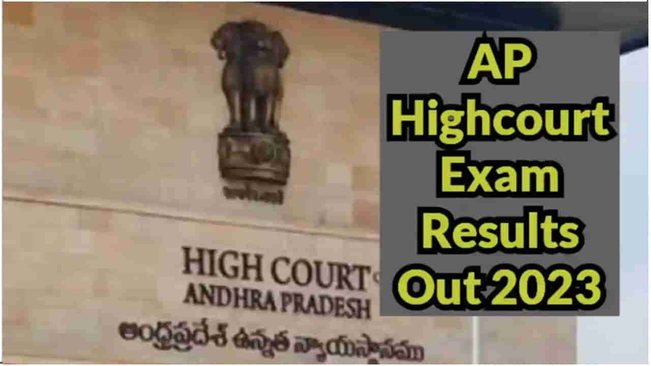 AP High Court Results: ఏపీ హైకోర్టు ఉద్యోగ పరీక్షల తుది ఫలితాలు విడుదల.. ఫుల్‌ లిస్ట్‌ ఇదే..