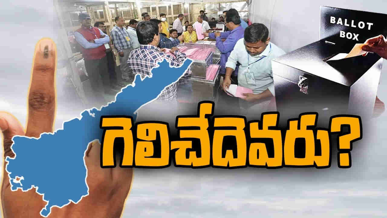 AP: క్షణక్షణం ఉత్కంఠ.. దోబూచులాడుతున్న విజయం.. ప్రజంట్ లీడ్‌లో ఉన్నది ఎవరంటే..?