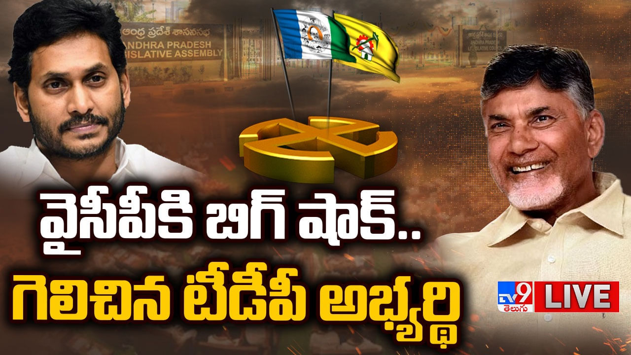 AP MLC Election Results ఎమ్మెల్సీ ఎన్నికల ఫలితాల్లో సంచలనం.. టీడీపీ