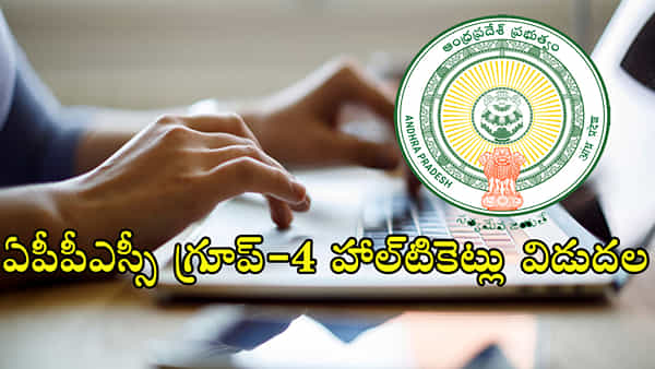APPSC Group 4: ఏపీపీఎస్సీ గ్రూప్ 4 మెయిన్స్ హాల్టికెట్లు విడుదల.. నేరుగా ఇక్కడ డౌన్లోడ్ చేసుకోండి..