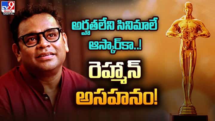AR Rahman: అర్హతలేని సినిమాలే ఆస్కార్కా !! రెహ్మాన్ అసహనం !! AR Rahman: అర్హతలేని సినిమాలే ఆస్కార్కా !! రెహ్మాన్ అసహనం !!