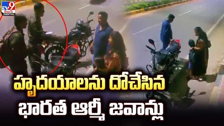 అర్ధరాత్రి దిక్కుతోచని స్థితిలో నడిరోడ్డుపై నిల్చున్న ఫ్యామిలీ !! ఆ భారత ఆర్మీ జవాన్లు ఏం చేశారంటే ?? అర్ధరాత్రి దిక్కుతోచని స్థితిలో నడిరోడ్డుపై నిల్చున్న ఫ్యామిలీ !! ఆ భారత ఆర్మీ జవాన్లు ఏం చేశారంటే ??