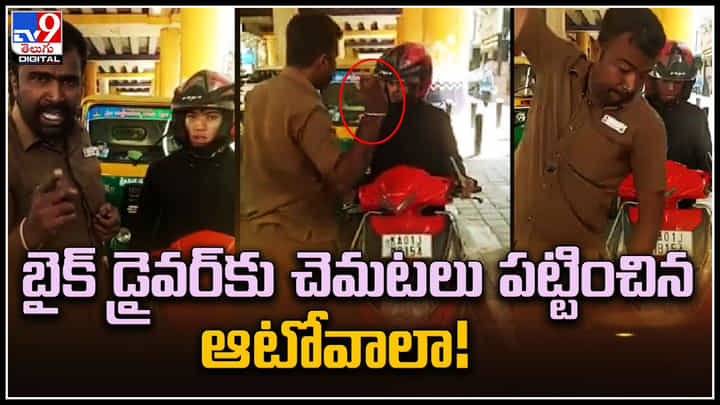 Viral Video: బైక్ ట్యాక్సీ రైడర్తో ఆటో డ్రైవర్ దురుసు ప్రవర్తన.. వీడియో వైరల్.. Viral Video: బైక్ ట్యాక్సీ రైడర్తో ఆటో డ్రైవర్ దురుసు ప్రవర్తన.. వీడియో వైరల్..